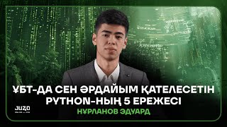 ҰБТ-ДА СЕН ӘРДАЙЫМ ҚАТЕЛЕСЕТІН PYTHON-НЫҢ 5 ЕРЕЖЕСІ | ЭДУАРД АҒАЙ | ИНФОРМАТИКА