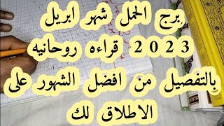 برج الحمل شهر ابريل 2023 قراءه روحانيه بالتفصيل من افضل الشهور على الاطلاق لك