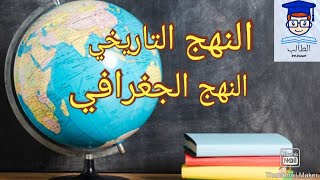 المرجعيات الديداكتيكية (المقومات) لمادة التاريخ و الجغرافيا النهج التاريخي و النهج الجغرافي