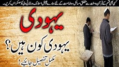 Yahoodi Kon Hain?| History of Israel | Urdu/Hindi | ISLAMIC World TV Official
