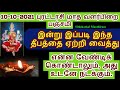 10-10-2021 வளர்பிறை பஞ்சமி இன்றைய நாள் இந்த நேரத்தை தவறவிடாதீர்கள் - Sit...