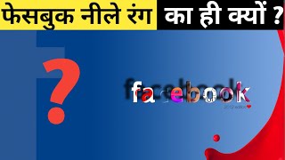 फेसबुक नीले रंग का ही क्यों?Why facebook is blue in colour? Reason behind it