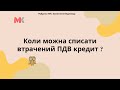 Коли можна списати втрачений ПДВ кредит?