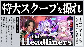 【The Headliners】バケモンまみれのスクープ隊⁉誰が一番いいスクープ撮れるかな📷✨ w/珍珠花こまり 望月うかる 【よるのはなまるさんかく】