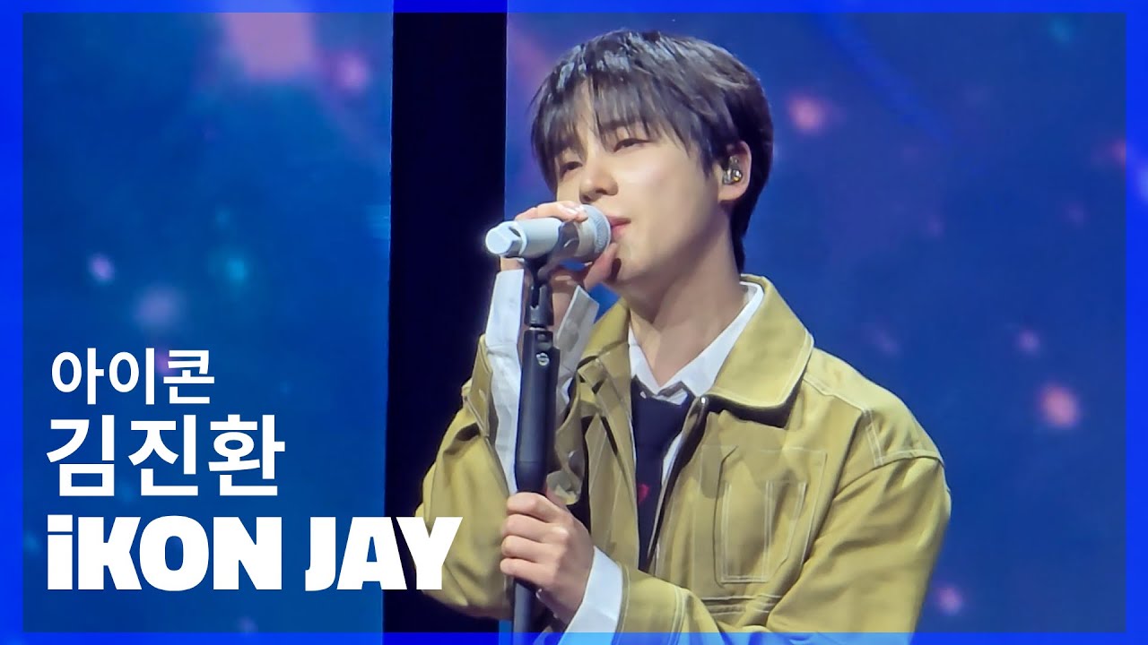 [4K] 아이콘 김진환 (iKON JAY) - 엔젤 (Angel) 직캠 fancam [BLUE MOON 2부]
