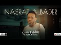 يعقل وينسى نصرت البدر 2022