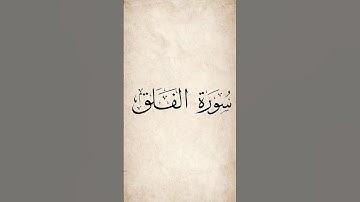 سورة الفلق للقارئ ناصر القطامي #quran #islam #allah #قرآن #الله