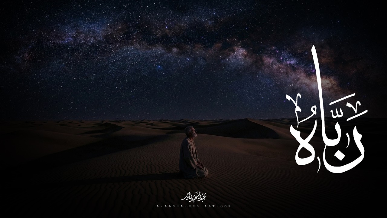 رباه | عبد الشهيد الثور