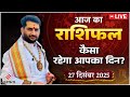 आज का राशिफल | 27 दिसंबर 2025 | Aaj Ka Rashifal | Horoscope | कैसा रहेगा आपका दिन? | Karm Aur Kismat