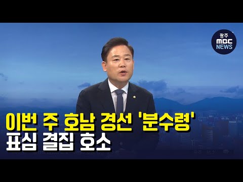 이번 주 호남 경선 &amp;#39;분수령&amp;#39; (뉴스데스크 2022.8.15 광주MBC)