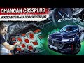 Changan CS55PLUS: исключительная шумоизоляция