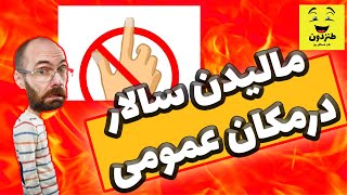 ?مالیدن سالار در مکان عمومی