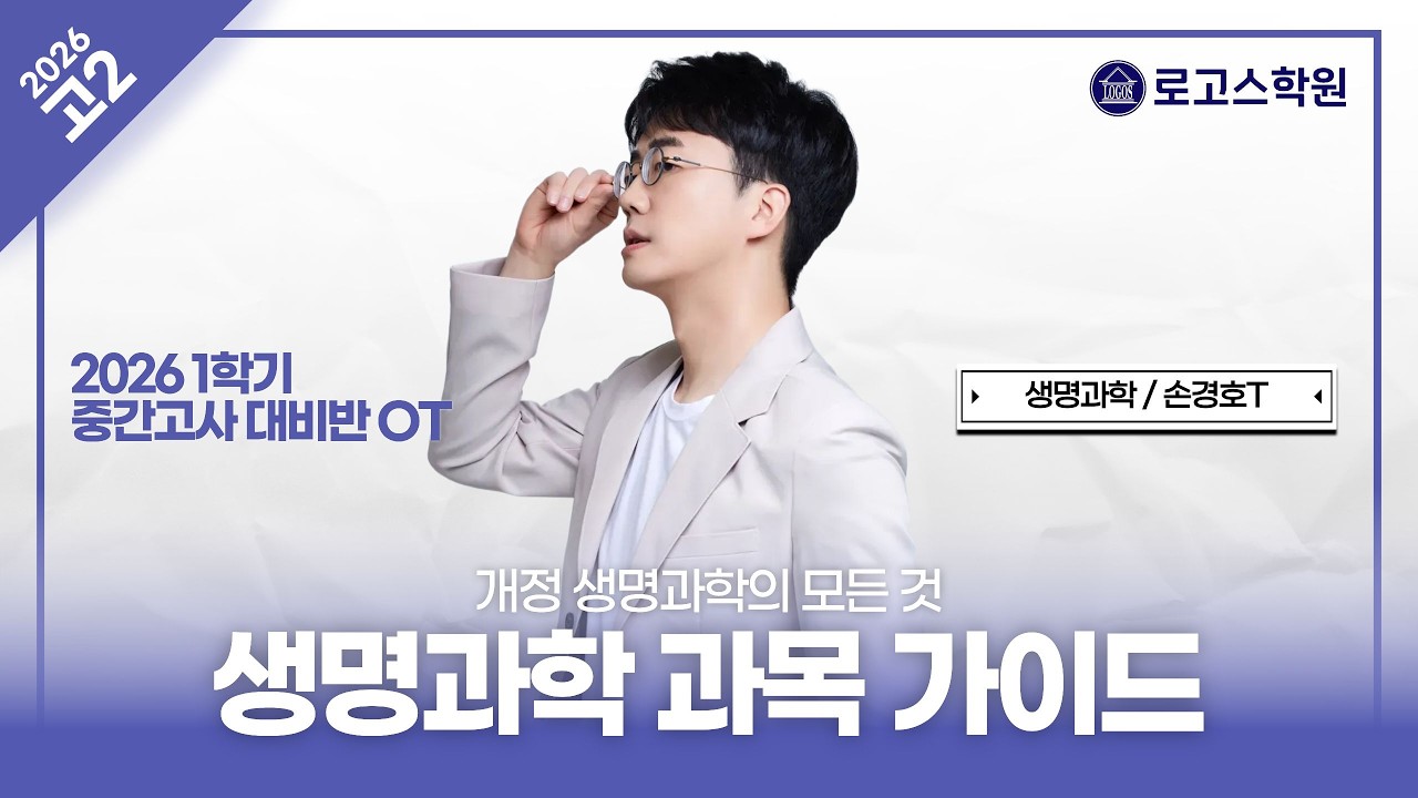 [고2] 2026 생명과학 과목 가이드 | 로고스학원 손경호T