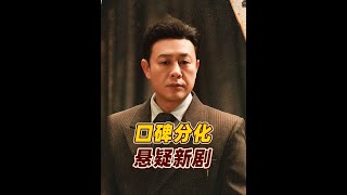张颂文新剧口碑两极分化,问题出在哪? #电视剧孤舟 #张颂文 #悬疑剧