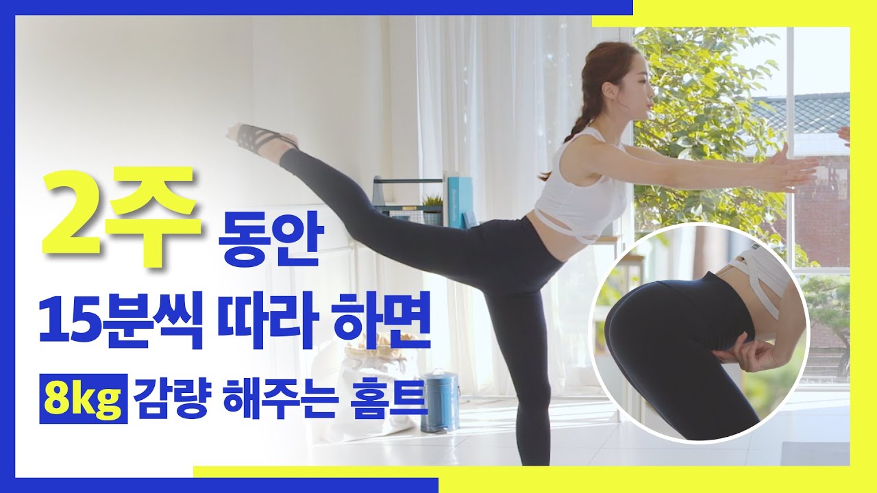 [딩고PT] 2주 동안 15분 씩 따라 하면 8kg 감량 해주는 홈트