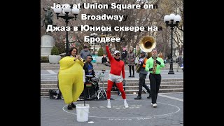 Джаз В Юнион Сквере На Бродвее Jazz At Union Square On Broadway