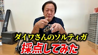 ダイワさんのソルティガを採点してみました（高画質化）【村田基 切り抜き】 screenshot 1