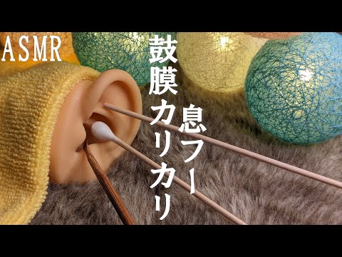 【ASMR 両耳かき】3種で鼓膜奥行きのあるカリカリ＆息ふー。木製→ジャンボ綿棒→木製(2)→竹→息ふー