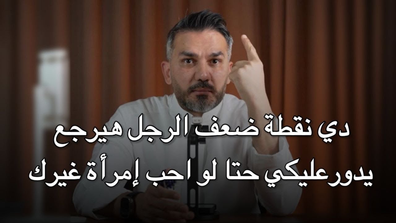 اكتشفي سر نقطة ضعف الرجل وهيرجع يدور عليكي بجد حتى لو احب امرأة غيرك