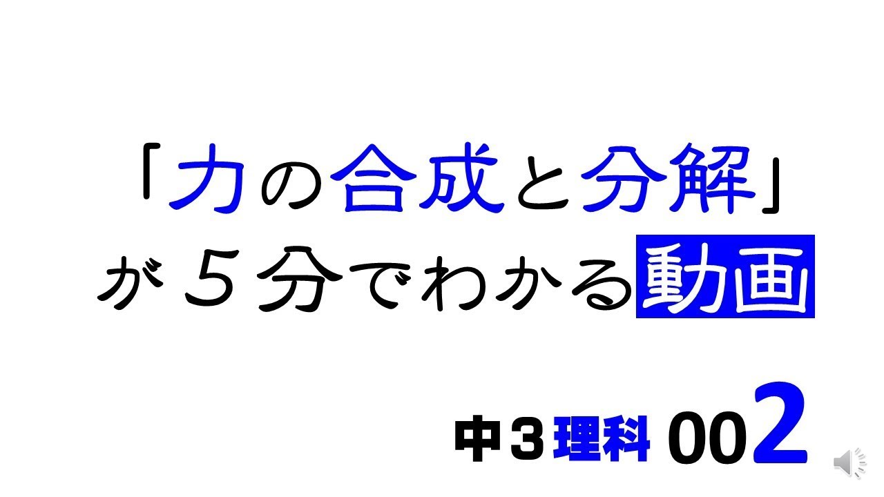 中3理科 力の合成と分解 Youtube