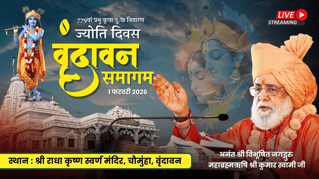 Vrindavan Samagam 1.2.2026 | Jagadguru Mahabrahmrishi Shree Kumar Swami Ji LIVE