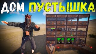 ДОМ ПУСТЫШКА НАС ВСЕ НЕНАВИДЯТ И РЕЙДЯТ В ОНЛАЙНЕ В Раст/Rust DREAM RUST — 225 DevBlog