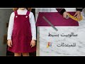 طريقه تفصيل فستان سالوبيت شتوى بدون باترون للمبتدئات لعمر 5 6سنوات سالوبيت بسيط وسهل للأطفال