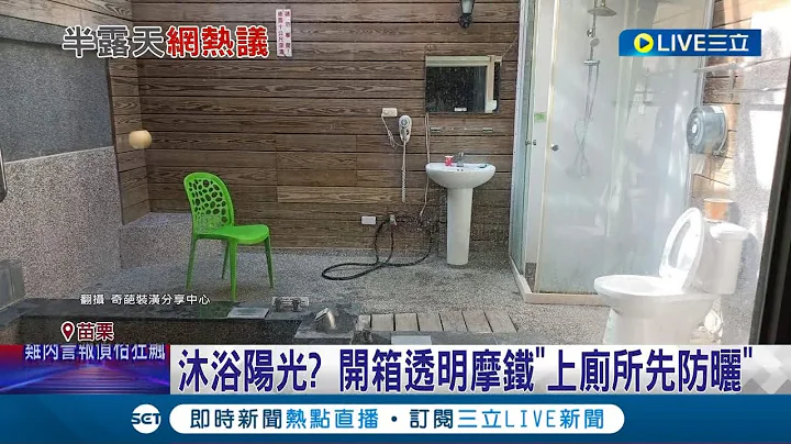 沐浴陽光? FB社團民眾開箱苗栗摩鐵 露天廁所.馬桶便座旁撒下一道陽光 網友笑回"上廁所先防曬" 業者:有採光罩啦│記者 黃孟珍 張峻棟 王子瑜│【消費報你知】20230228│三立新聞台 - 天天要聞