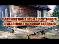 Сдвижка деревянного дома 9х6м на 3м с ленты на новый свайный фундамент. Разбираем схему переноса.