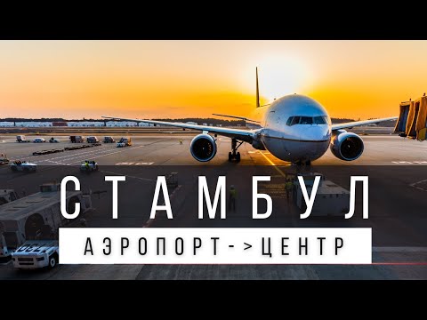 КАК ДОБРАТЬСЯ ИЗ НОВОГО АЭРОПОРТА СТАМБУЛА В ЦЕНТР ГОРОДА: ДО СУЛТАНАХМЕТ И ТАКСИМ