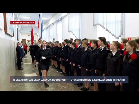 В севастопольских школах возобновят торжественные еженедельные линейки