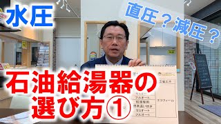 石油給湯器の選び方①　氷見市での石油給湯器交換のために