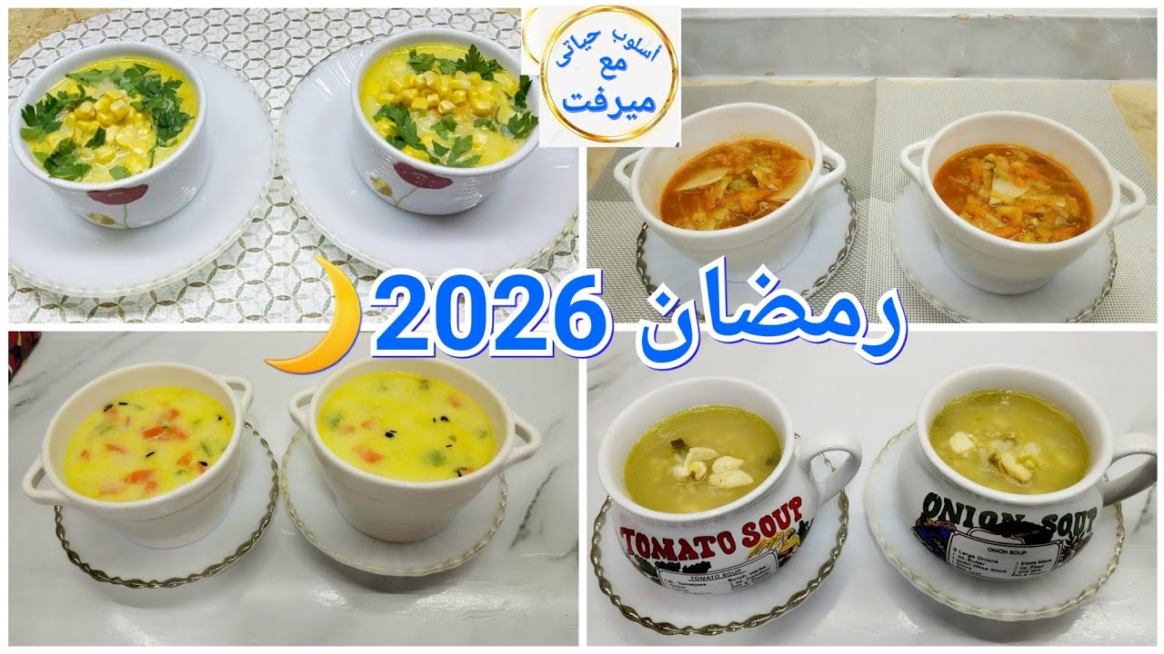 10 دقايق بس هتكون جاهزة معاكى ⁉️ 4 وصفات للشوربة مش هتستغنى عنهم على سفرة رمضان 🌙