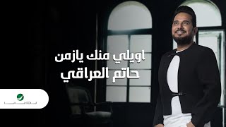 Hatem Al Iraqi - Awayli Mennak Ya Zeman | Lyrics Video 2023 | حاتم العراقي - أويلي منك يا زمن