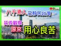 移民台灣8000港人仲多過加拿大？//延長觀察原來用心良苦？