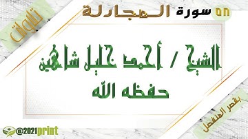 القرآن الكريم - بقصر المنفصل - سورة المجادلة - بصوت الشيخ أحمد خليل شاهين حفظه الله .
