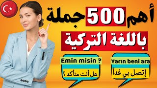 تعلم اللغة التركية | أهم 500 جملة باللغة التركية | جمل تركية مستخدمة في الحياة اليومية