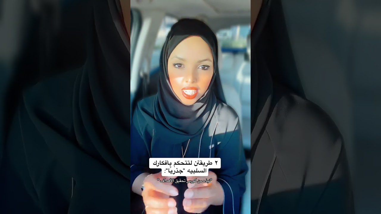 طريقتين لتتحكم بأفكارك السلبيه.. جزء من كورس حليمة لتحقيق الأهداف | Halima Ahmed