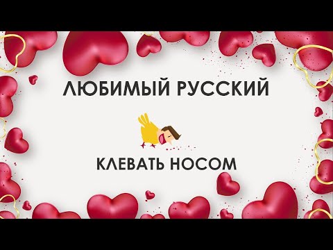 Любимый русский: клевать носом