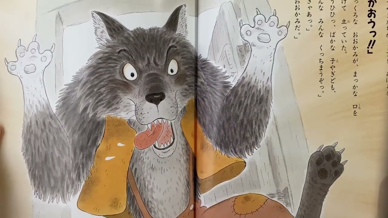 ◆えほん　よみきかせ◆『七ひきのこやぎ』