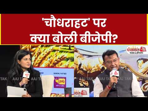 Panchayat Aaj Tak Haryana: Rajiv Jaitly ने 'चौधराहट' पर क्या कहा? | Alok Sharma | BJP | Congress