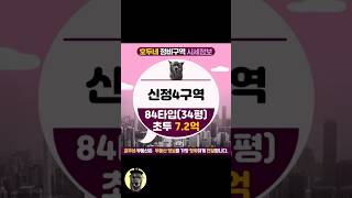 시세정보:신정4구역 25.07.01