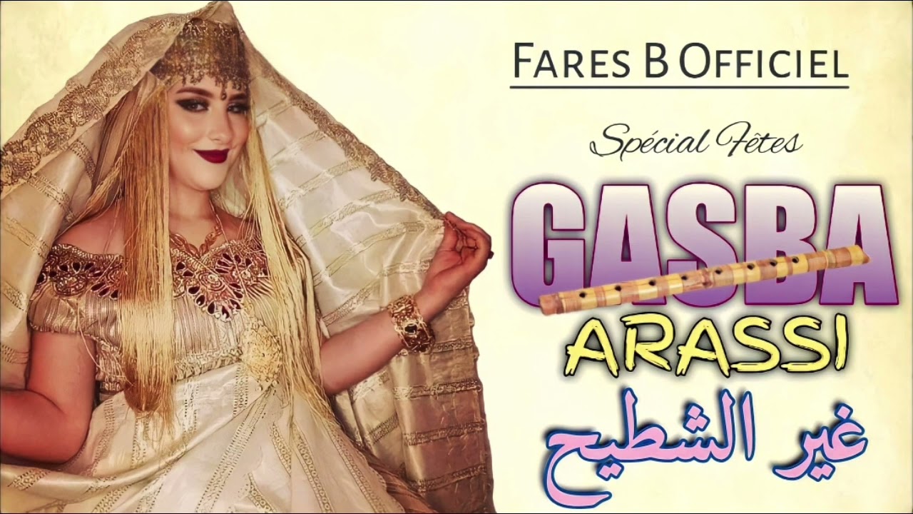 غير الشطيح قصبة تبرد القلب