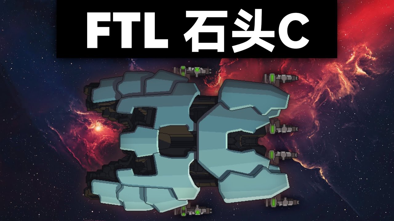 五连发重型激光,秒杀敌方战舰!FTL 超越光速 困难无暂停|石头C - YouTube