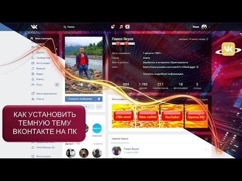 Video: How To Install A VKontakte Theme