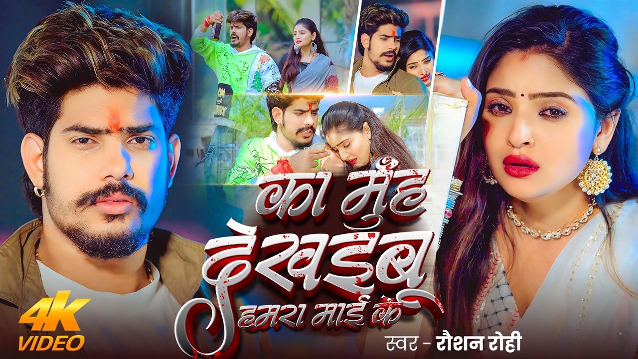 #Video | का मुंह देखइबू हमरा माई के | #Raushan Rohi का #दर्दभरा गाना | New #Sad Song 2026