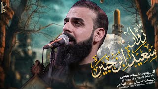 زوار سعيد ابن جبير | الرادود خضر عباس 