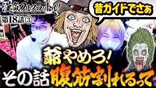 【腹筋崩壊！魚拓と水樹爆笑の昔話】漢気フルスロットル！第18話（3/4）《木村魚拓・1GAMEてつ・水樹あや・アニマルかつみ》P元祖ギンギラパラダイス［パチンコ］