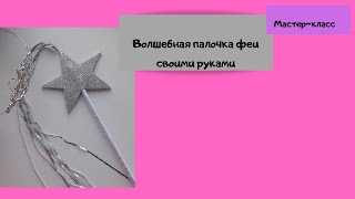 Волшебная палочка для феи // Мастер класс