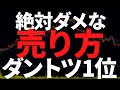 絶対ダメなのに毎回やっちゃう株の売り方ぶっちぎり第一位ｗｗ